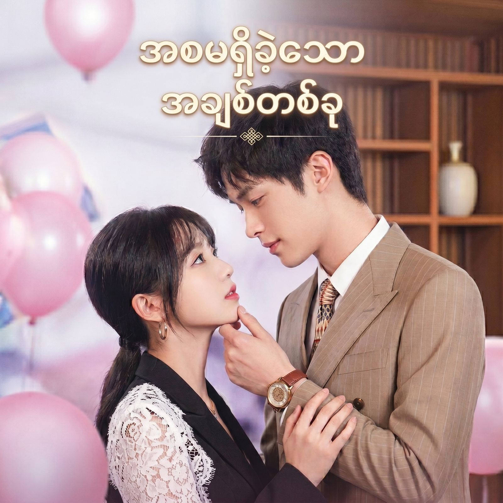 အစမရှိခဲ့သော အချစ်တစ်ခု