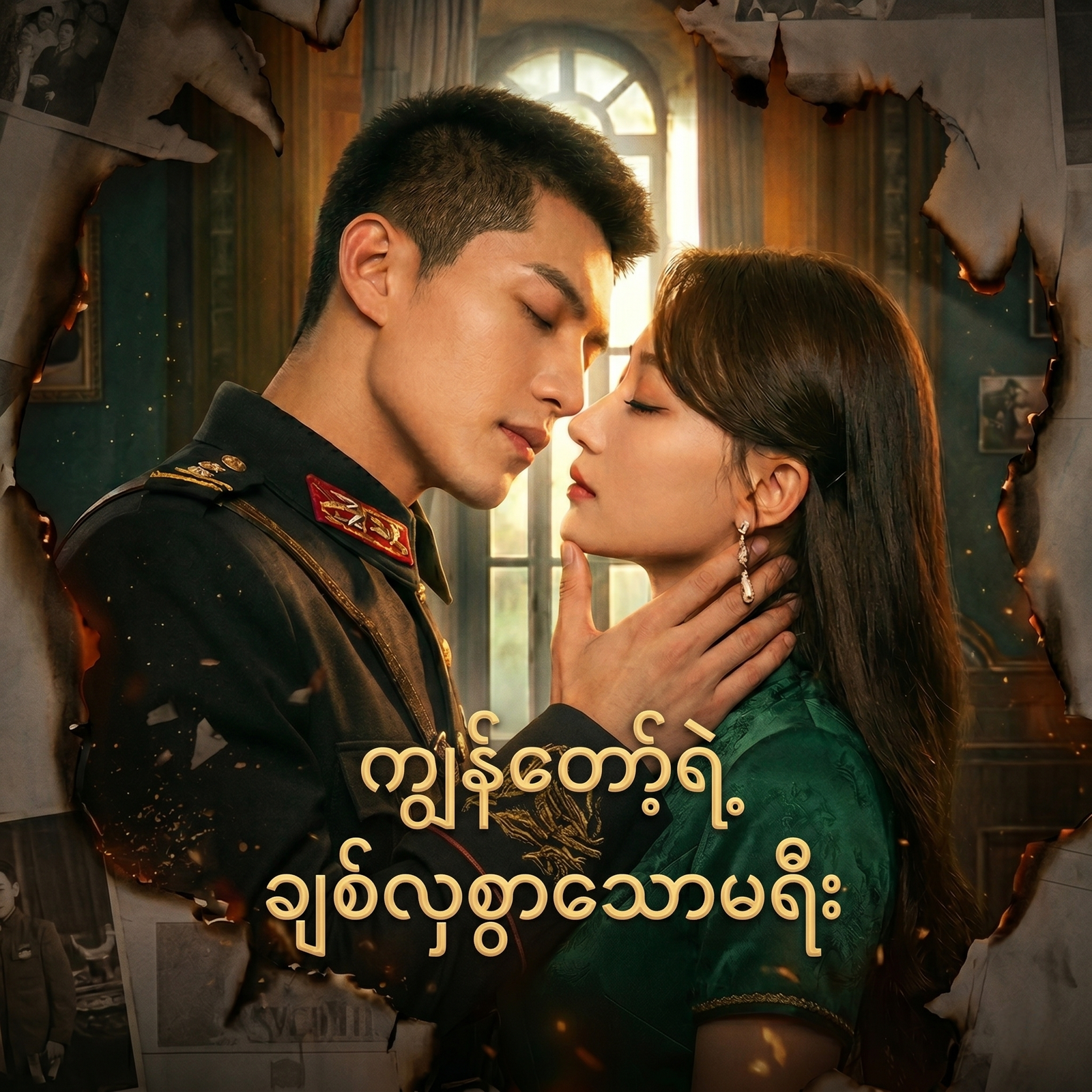 ကျွန်တော့်ရဲ့ ချစ်လှစွာသောမရီး